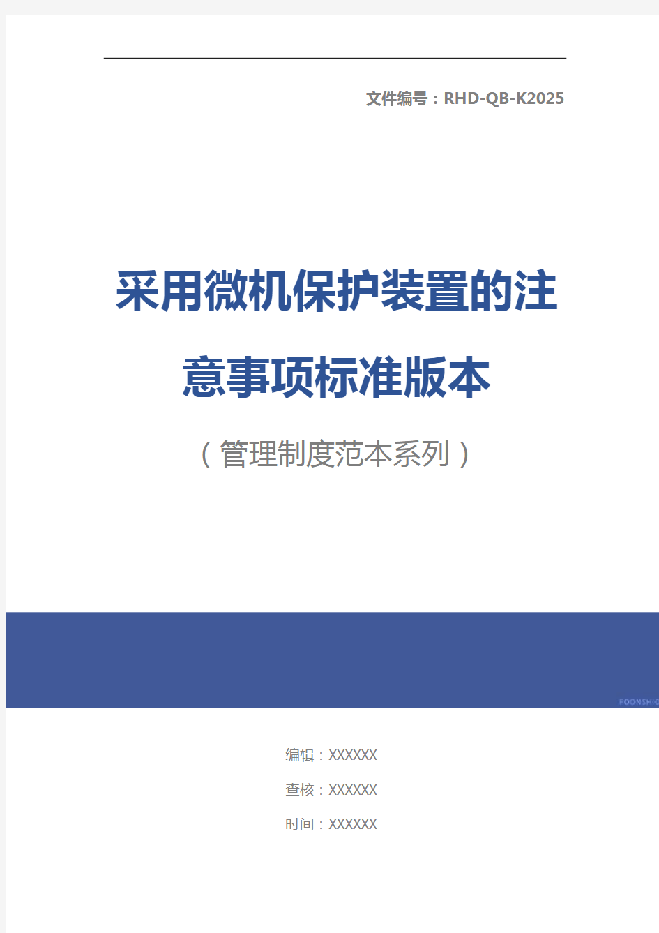 采用微机保护装置的注意事项标准版本