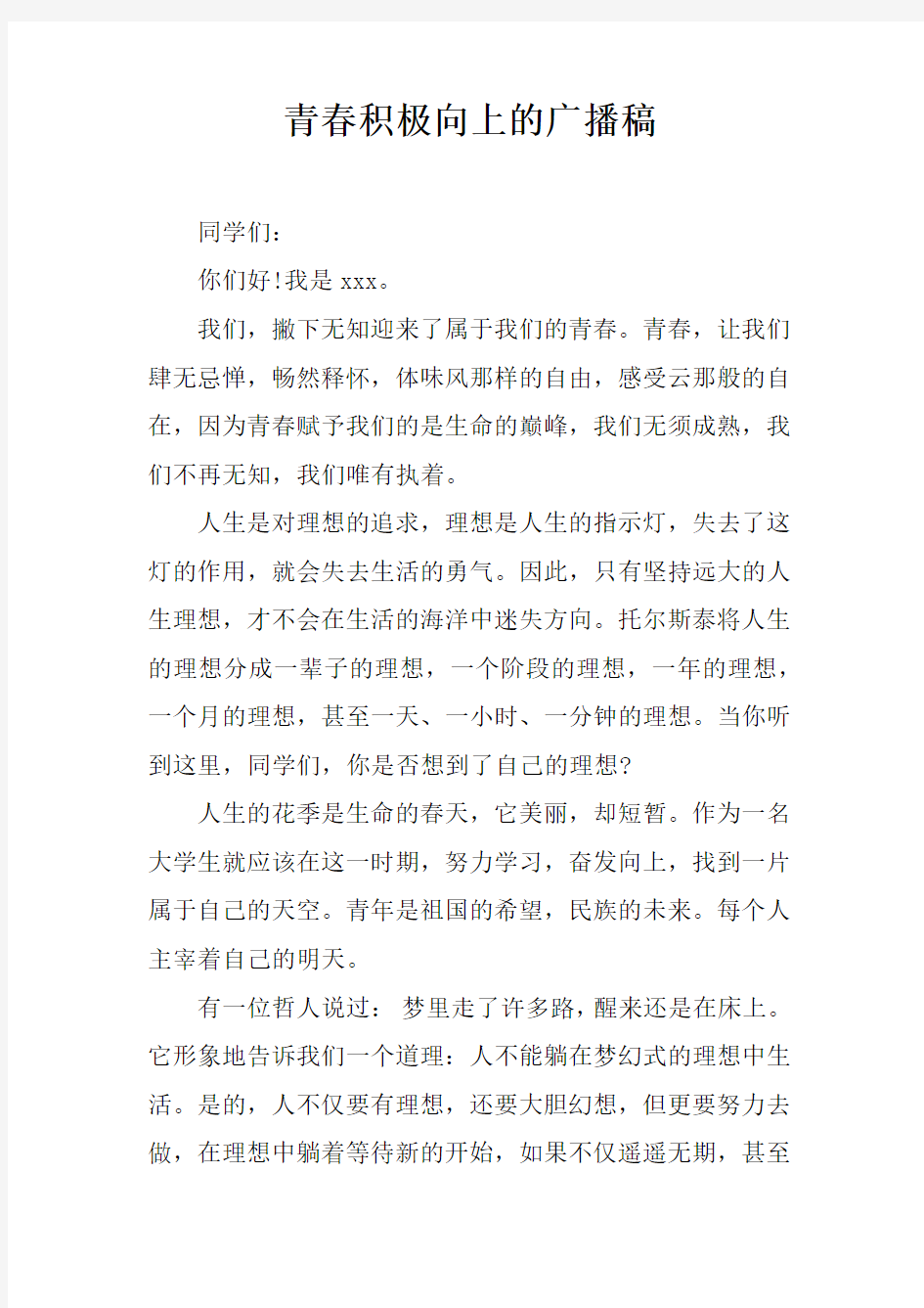 青春积极向上的广播稿