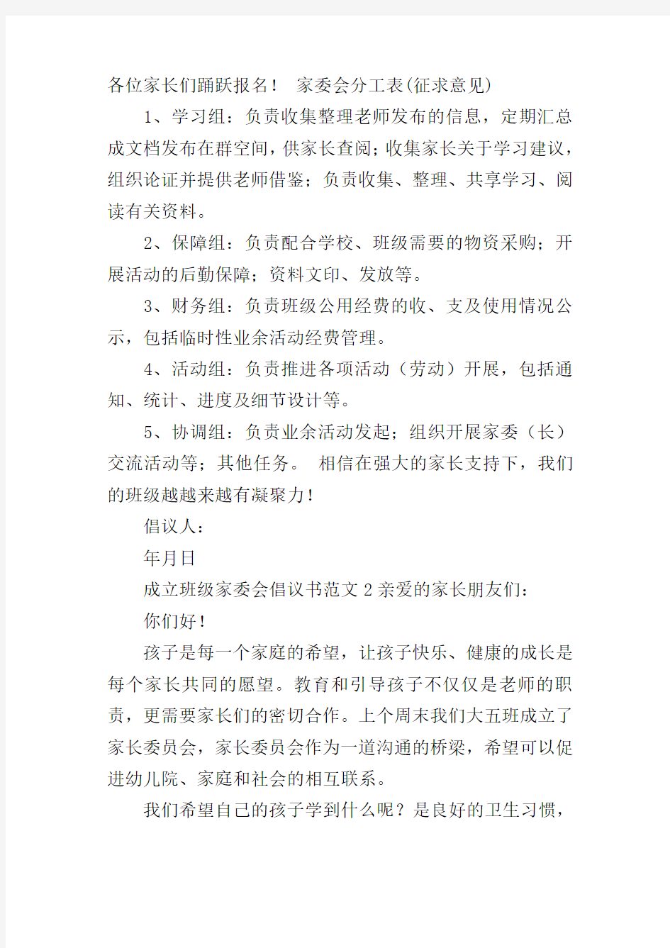 成立班级家委会倡议书范文3篇