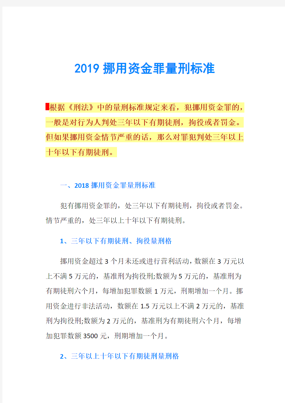 2019挪用资金罪量刑标准