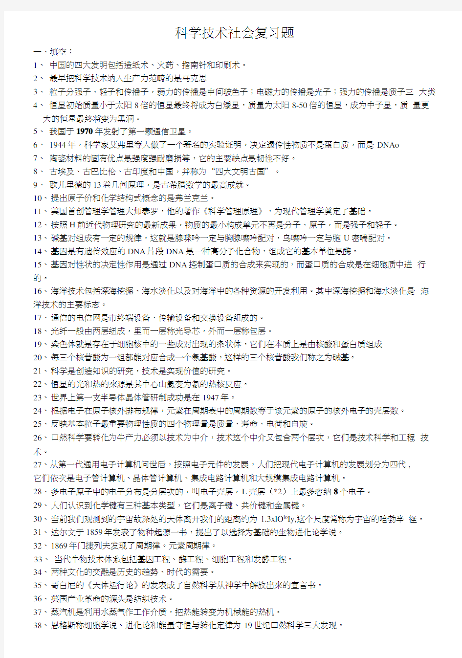 科学技术社会复习资料.docx