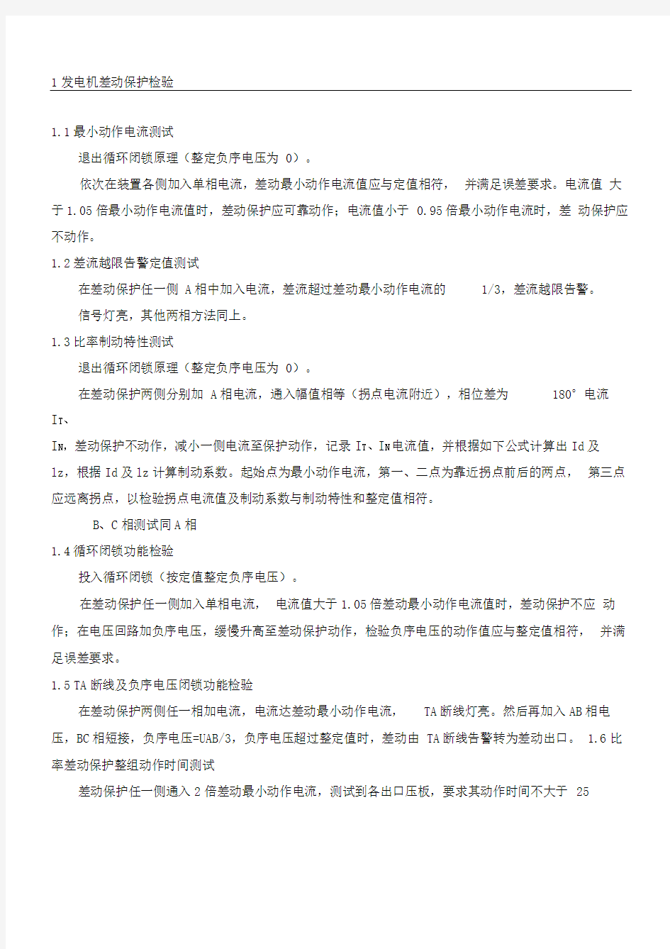 发变组保护校验宝典