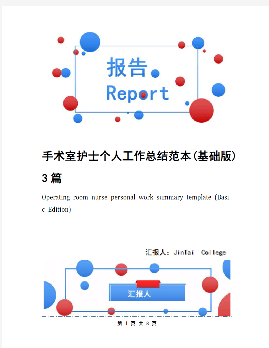 手术室护士个人工作总结范本(基础版)3篇