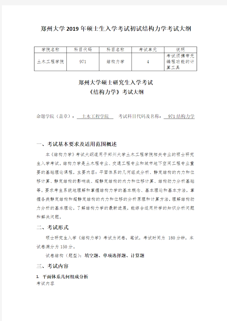 郑州大学2019年971结构力学(一)硕士研究生入学考试大纲