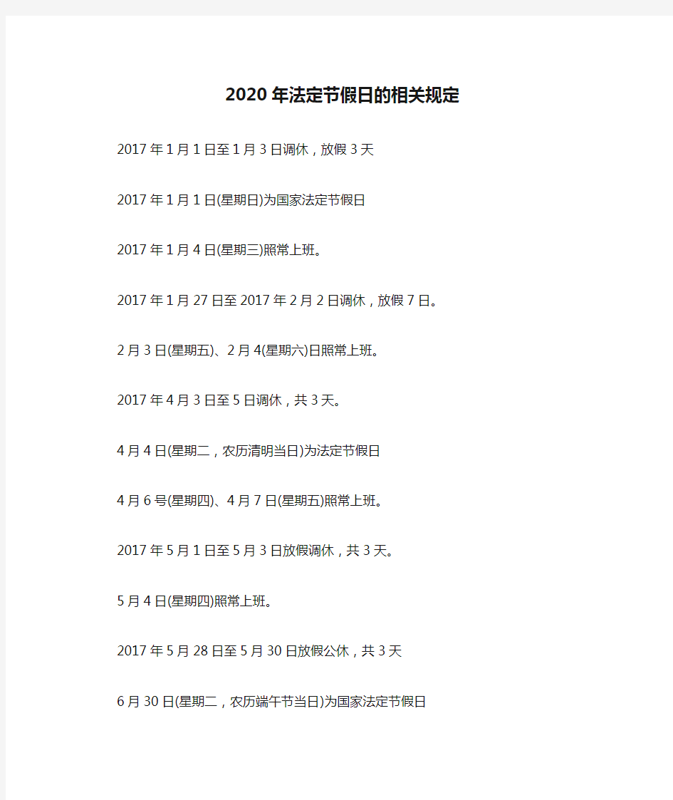 2020年法定节假日的相关规定