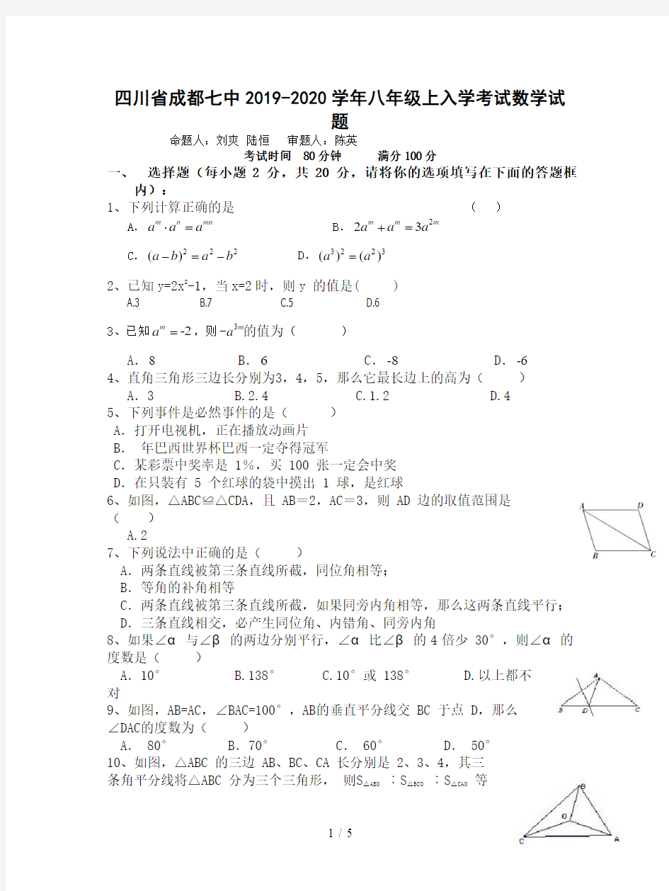 四川省成都七中2019-2020学年八年级上入学考试数学试题