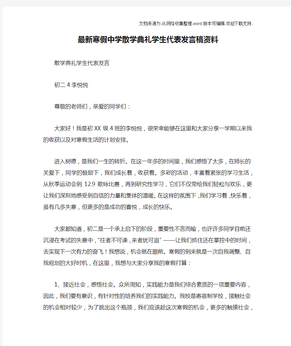 最新寒假中学散学典礼学生代表发言稿资料