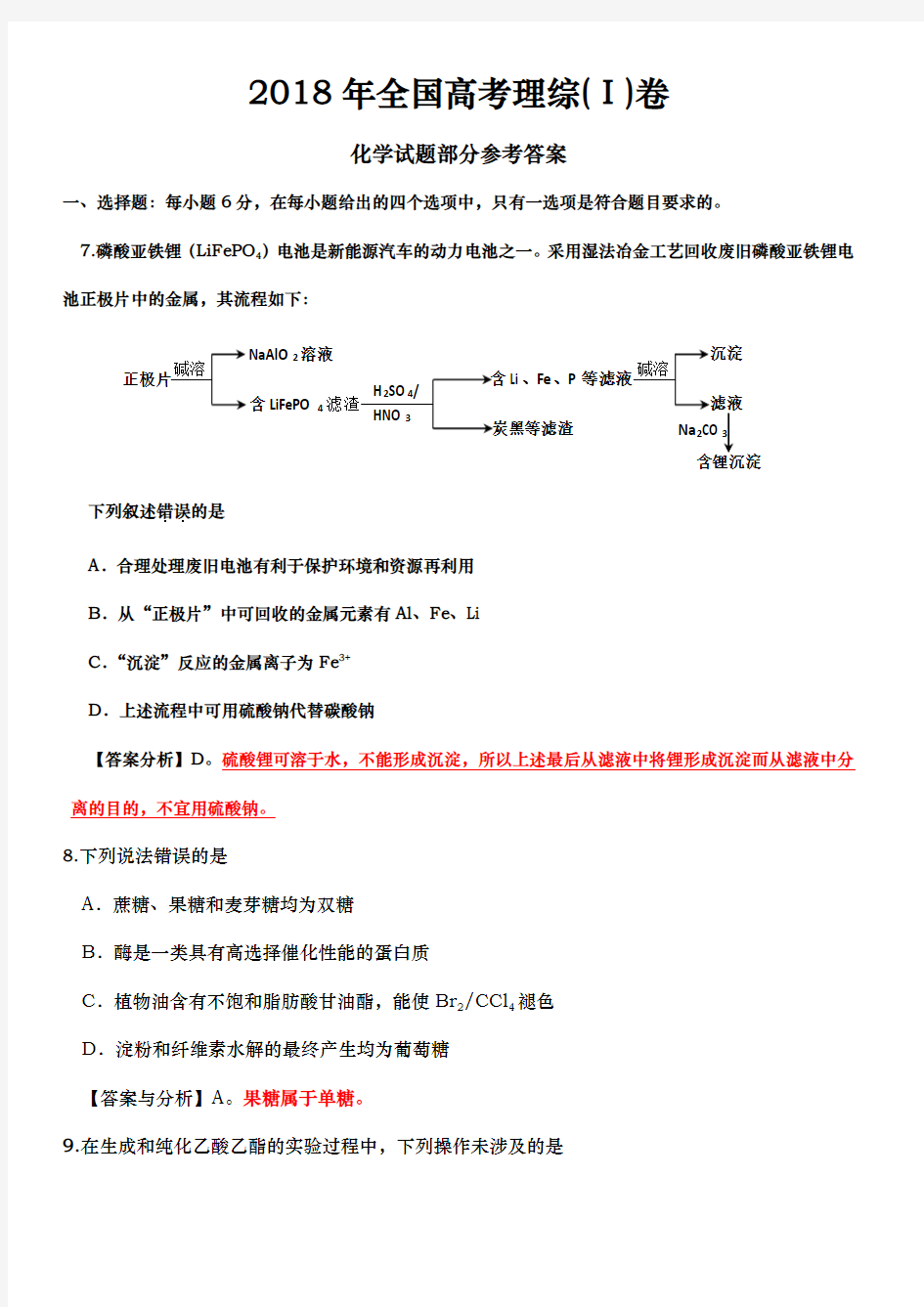 2018年全国高考理综1卷(化学试题部分)答案与分析报告