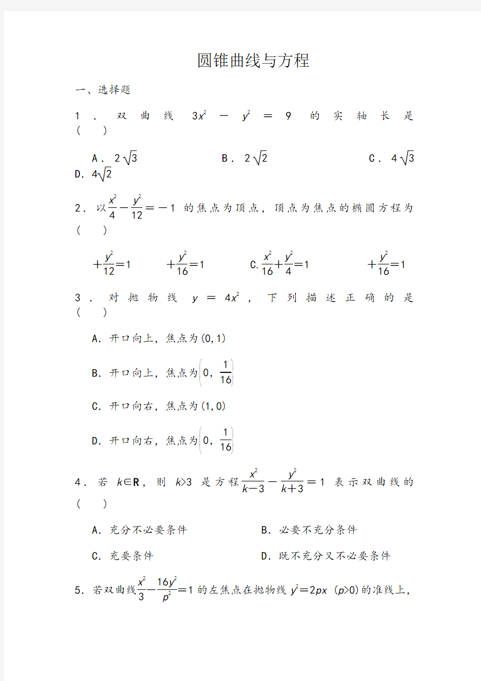 高中数学圆锥曲线与方程测试题