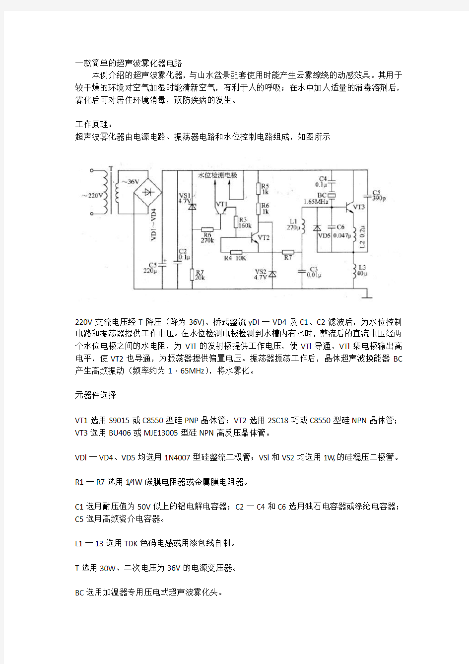 一款简单的超声波雾化器电路