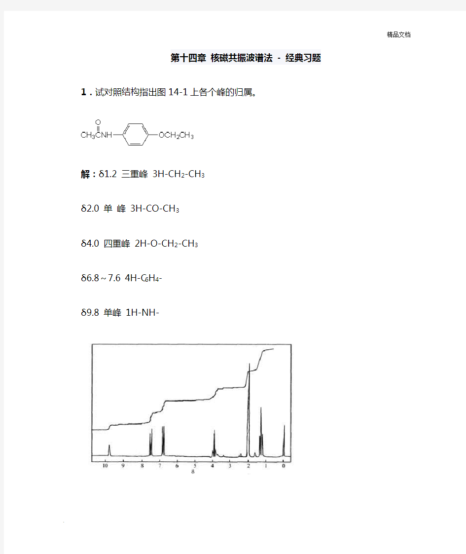 《分析化学》第十四章核磁共振波谱法