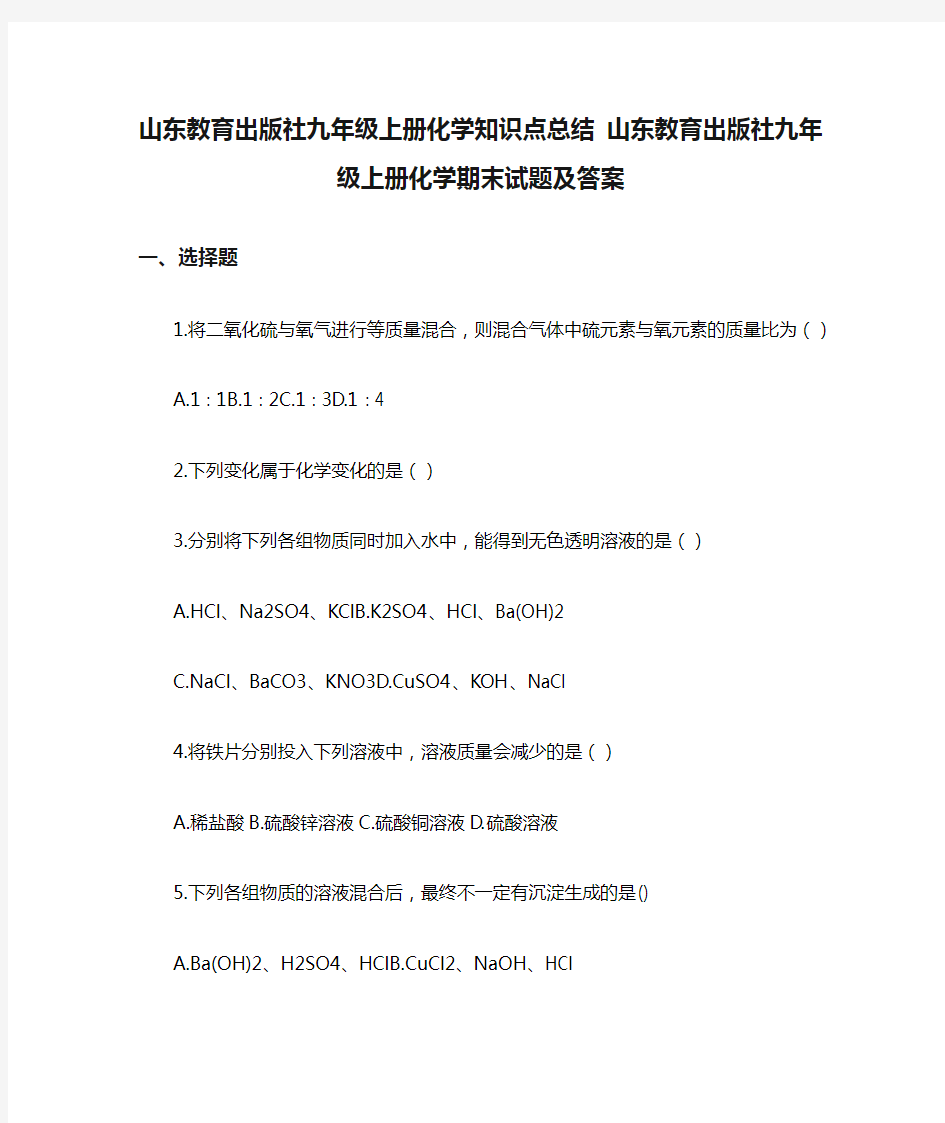 山东教育出版社九年级上册化学知识点总结 山东教育出版社九年级上册化学期末试题及答案