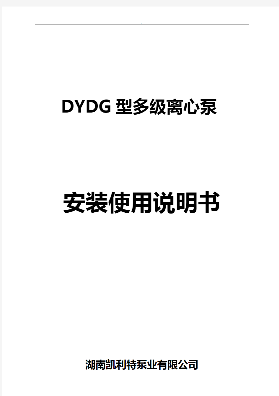 DYDG型卧式多级离心泵安装使用使用说明