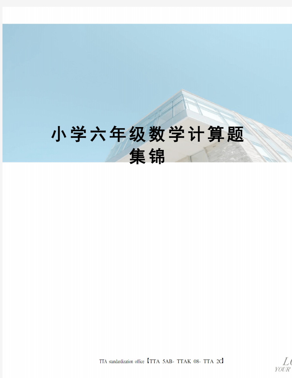 小学六年级数学计算题集锦