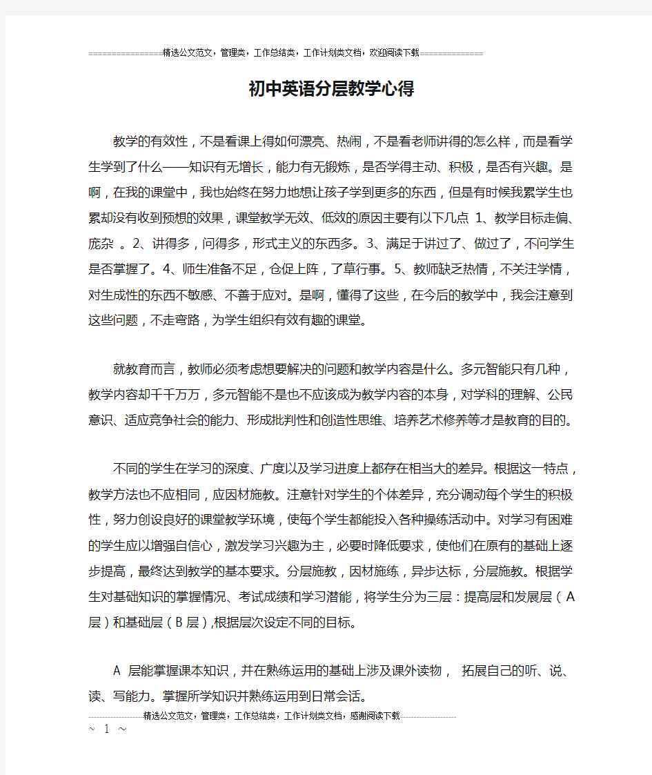 初中英语分层教学心得