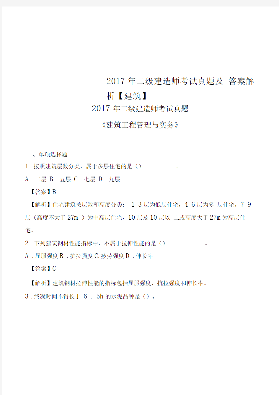 2017年二级建造师考试真题及答案解析