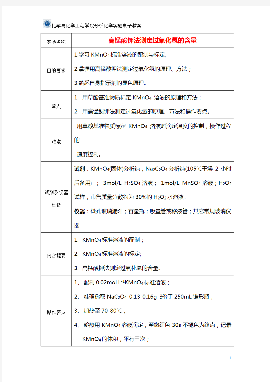 高锰酸钾法测定过氧化氢