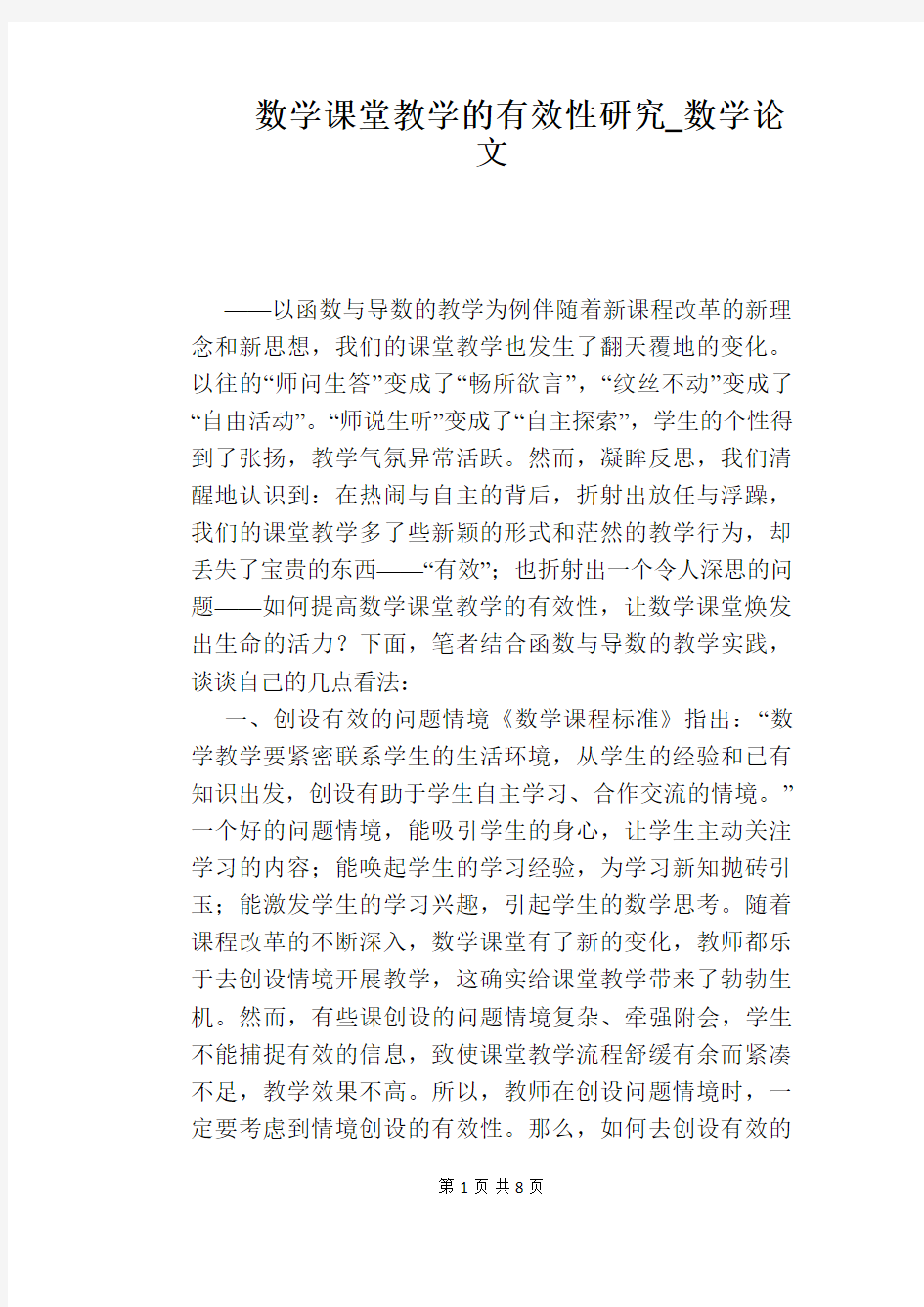 数学课堂教学的有效性研究