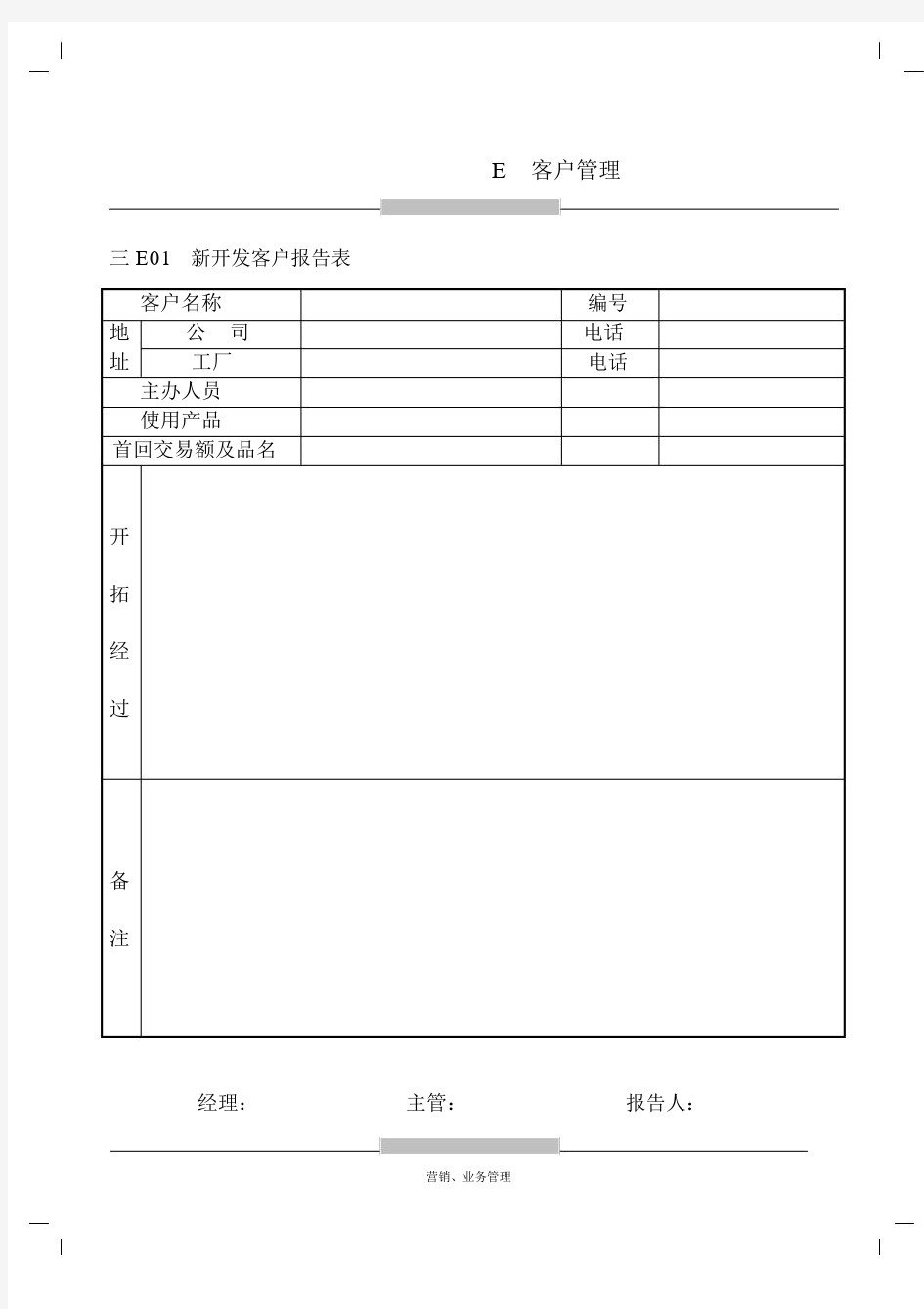 客户管理客户管理表格汇总.docx