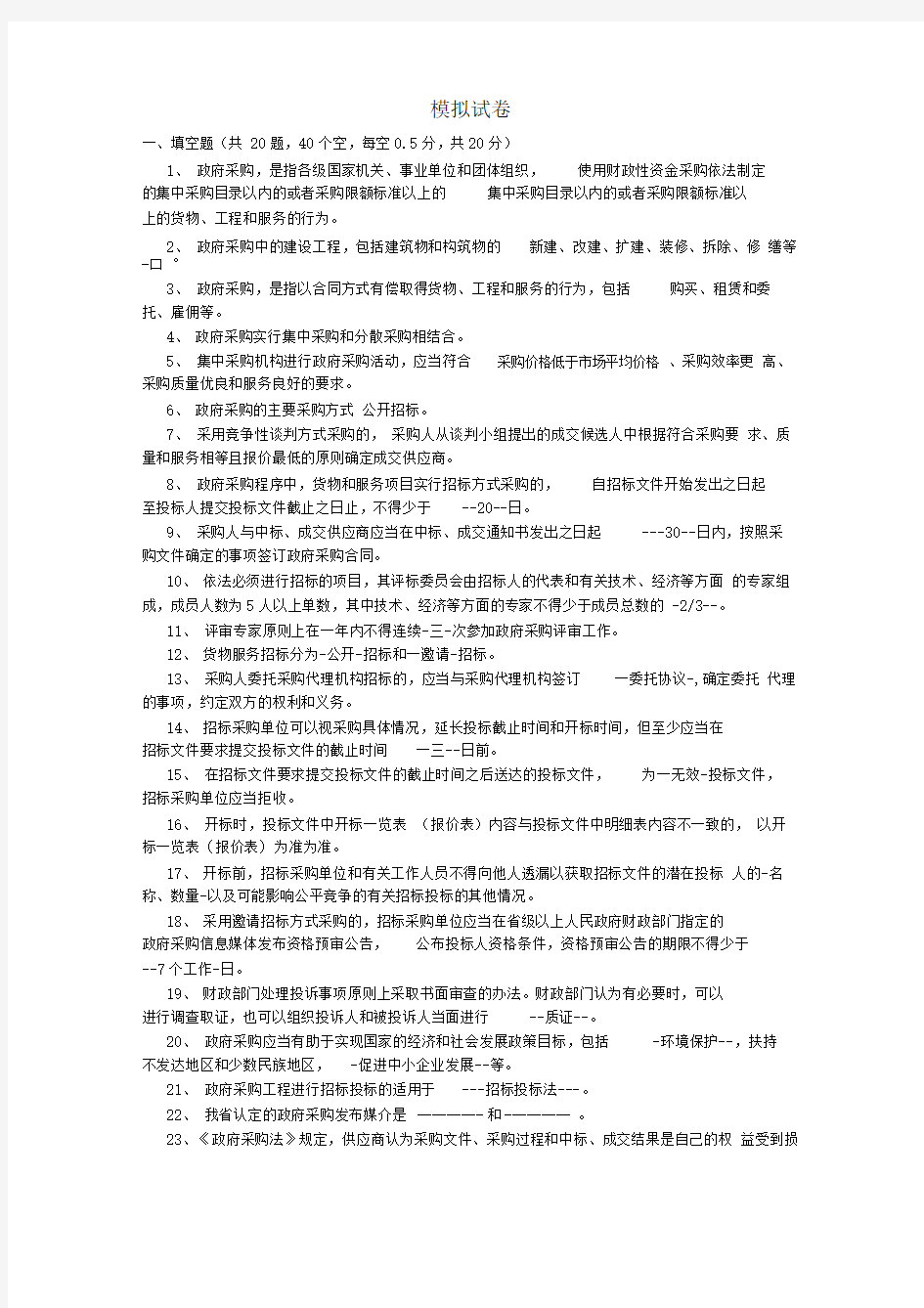 招标代理机构从业人员考试模拟试题及标准答案