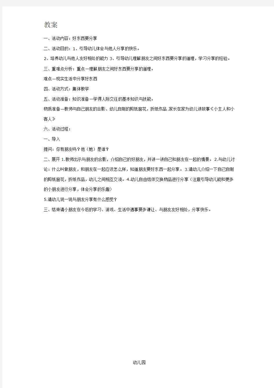 幼儿园教案中班社会：好东西要分享