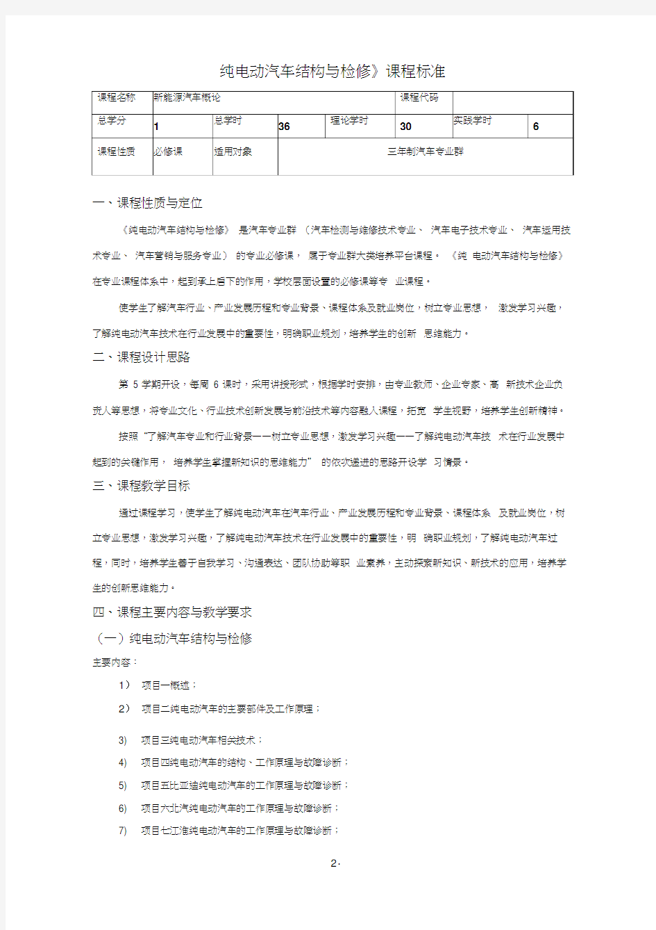 《纯电动汽车结构与检修》课程标准