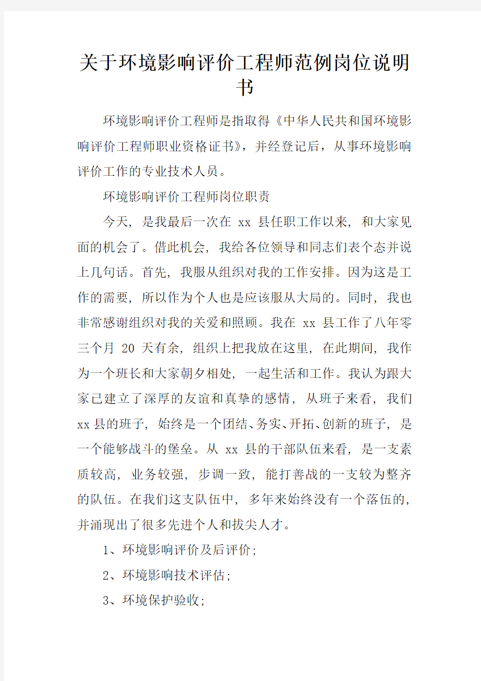 关于环境影响评价工程师范例岗位说明书