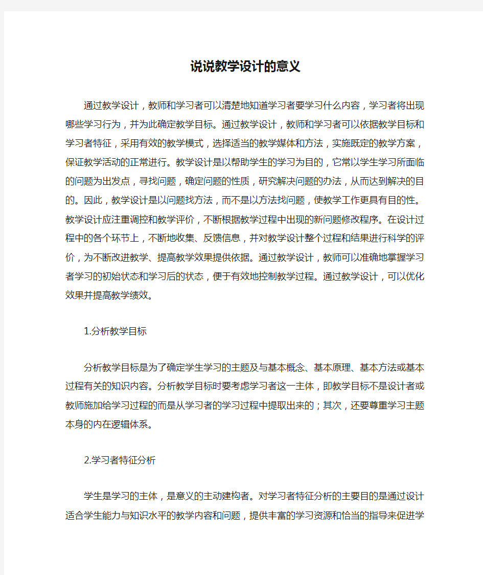 说说教学设计的意义