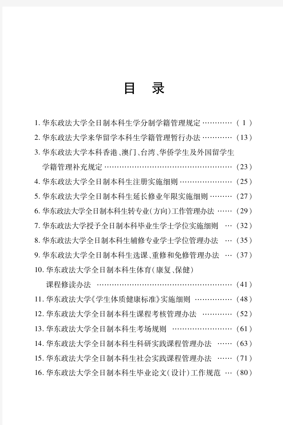 1.华东政法大学全日制本科生学分制学籍管理规定(1)