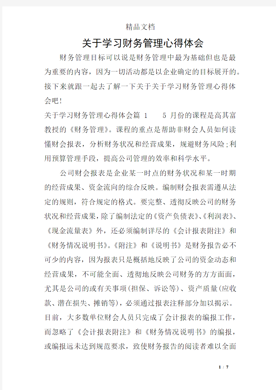 关于学习财务管理心得体会