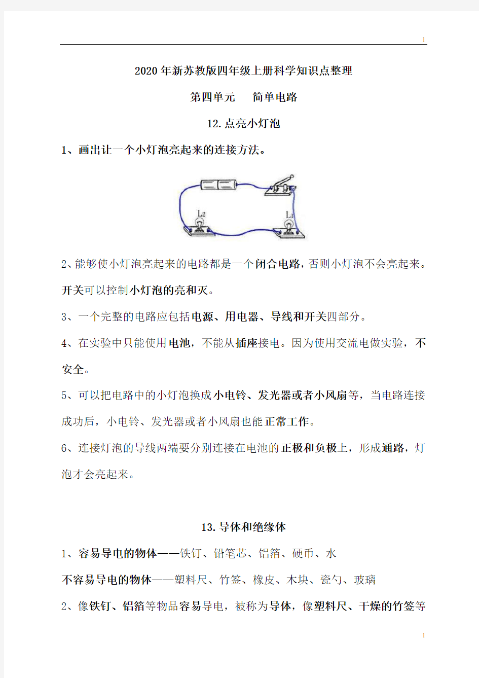 苏教版小学科学新版四年级上册科学第四单元《简单电路》知识点整理