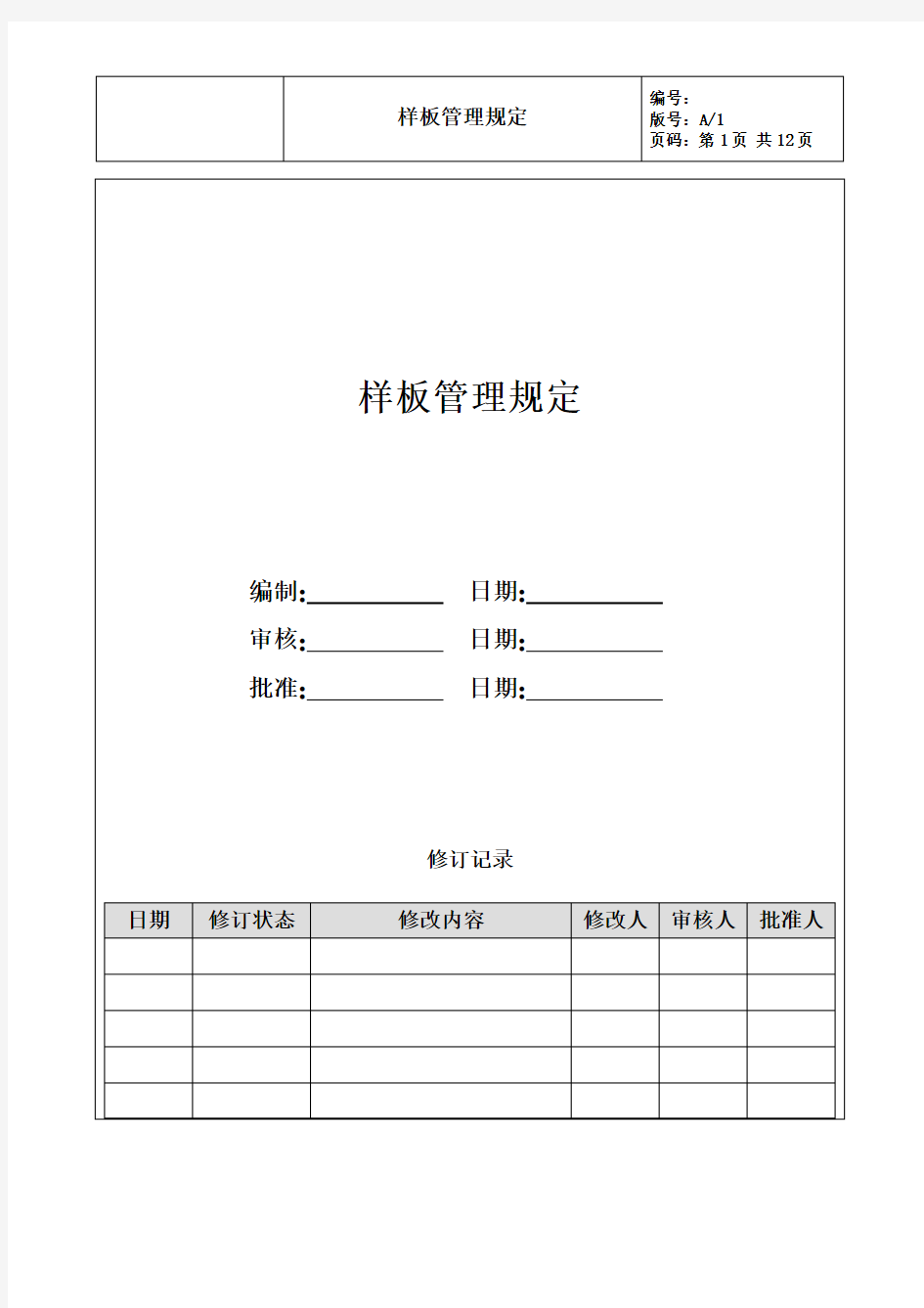 房地产公司样板管理规定