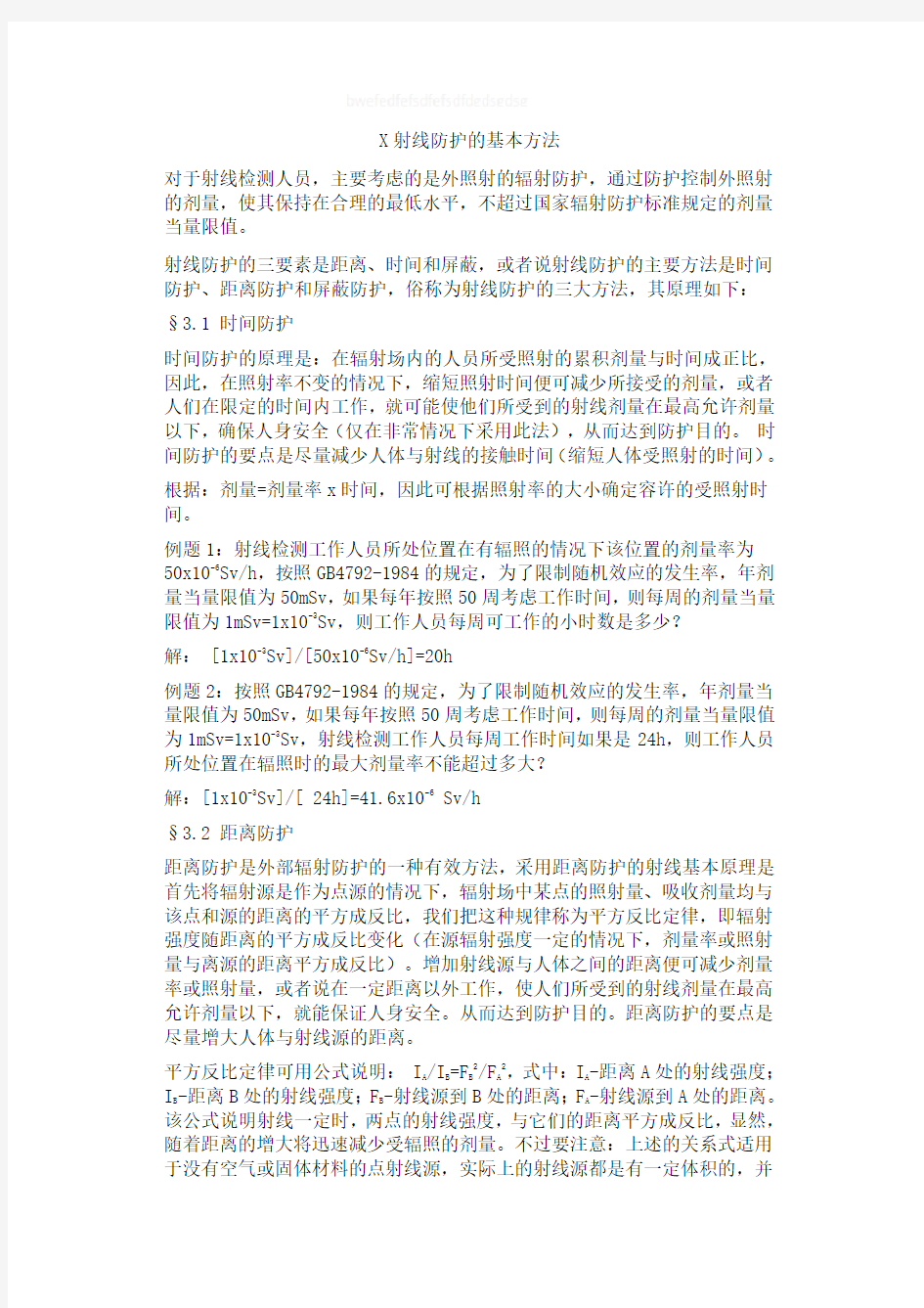 X射线防护的基本方法