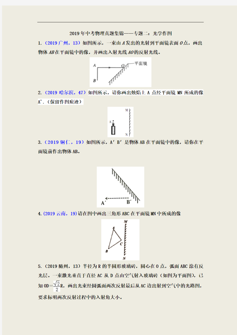 2019年中考物理真题集锦——光学作图专题(word版含答案)