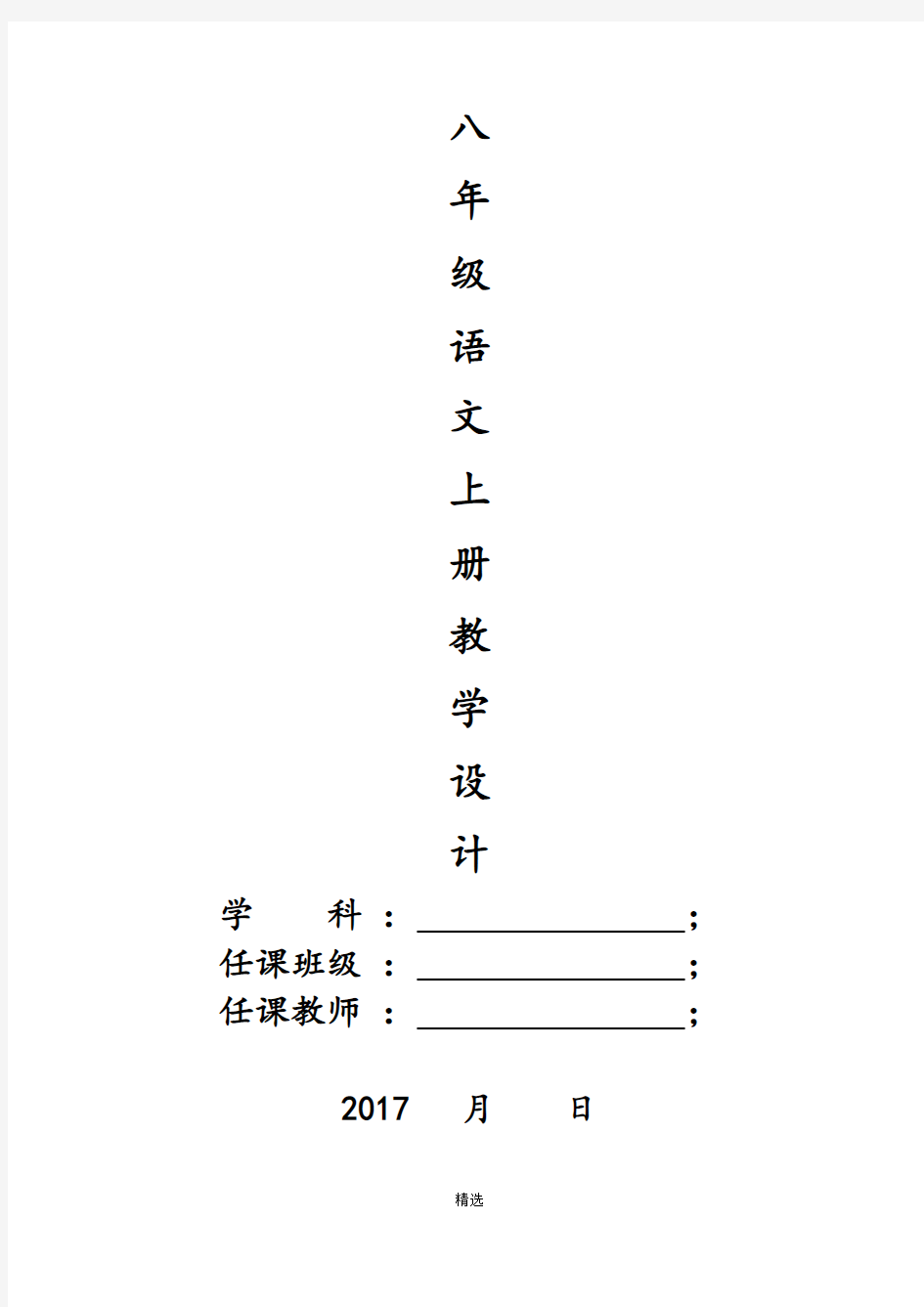 2017年部编人教版八年级语文上册教案