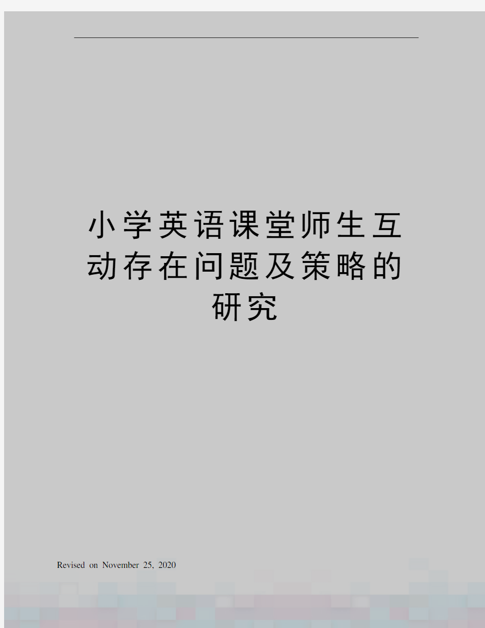 小学英语课堂师生互动存在问题及策略的研究