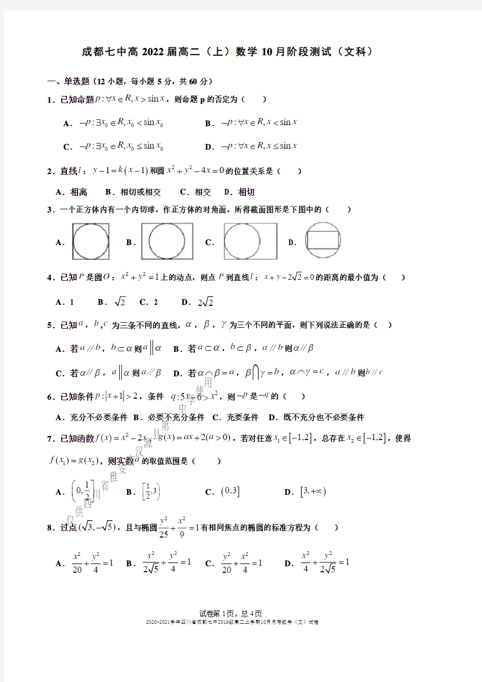 2020-2021学年四川省成都七中2019级高二上学期10月月考数学(文)试卷无答案