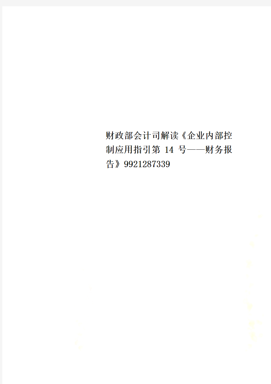 财政部会计司解读《企业内部控制应用指引第14号——财务报告》9921287339