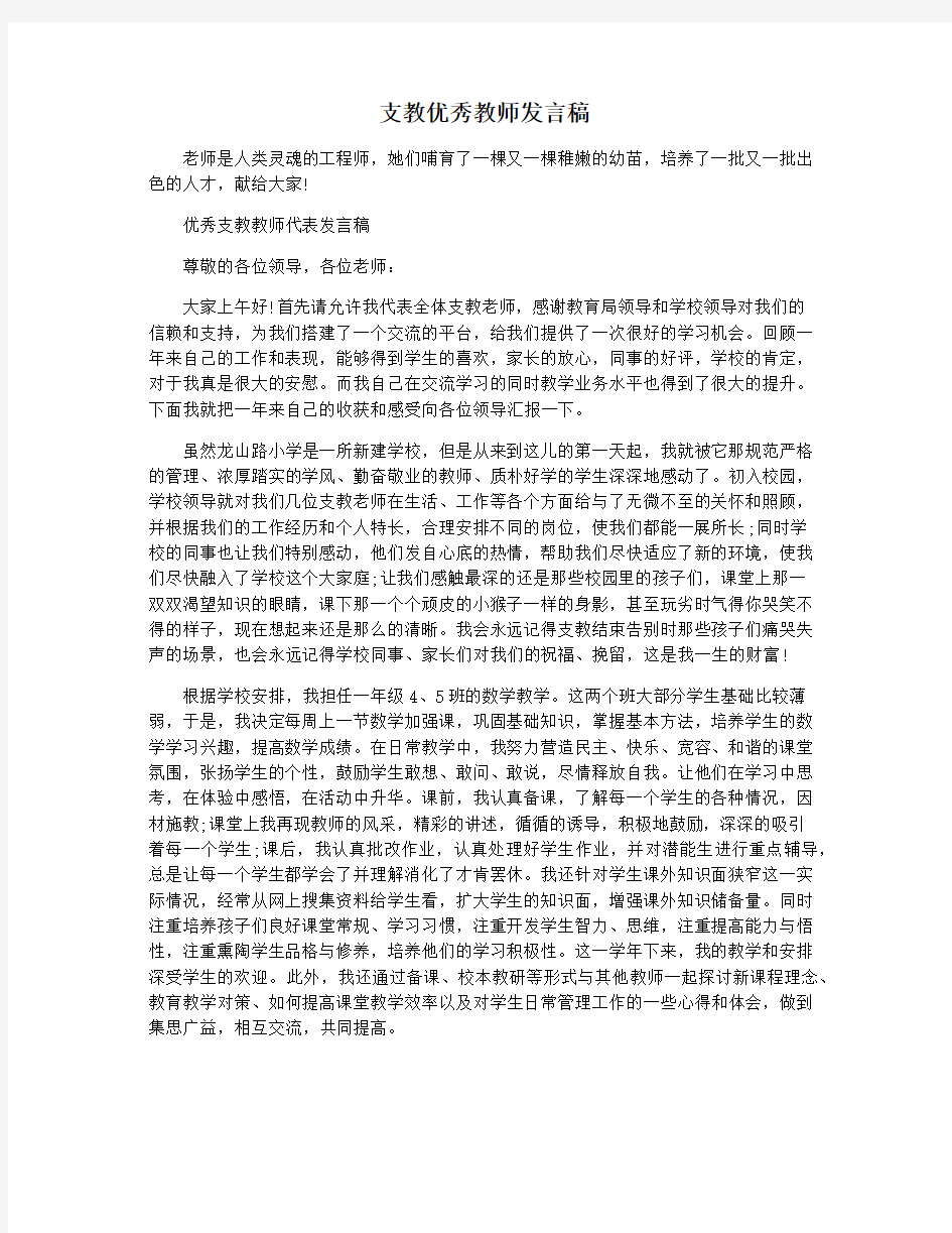 支教优秀教师发言稿