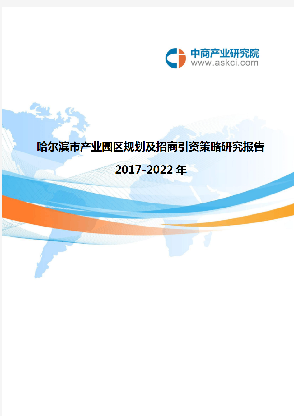 黑龙江哈尔滨市产业园区规划与招商引资报告