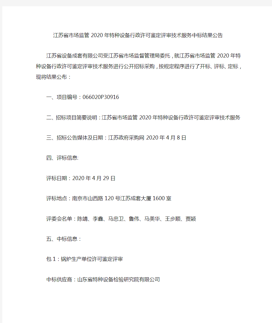 江苏省市场监管2020年特种设备行政许可鉴定评审技术服务中标结果公告