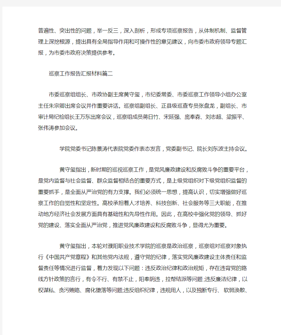 巡察工作报告汇报材料.doc