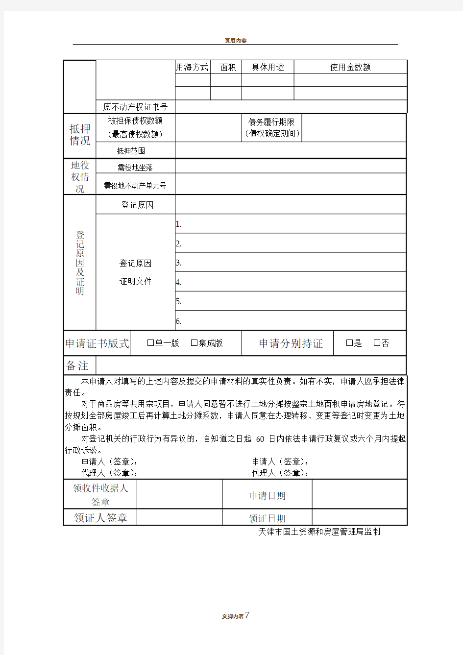 天津市不动产登记申请书及填写说明