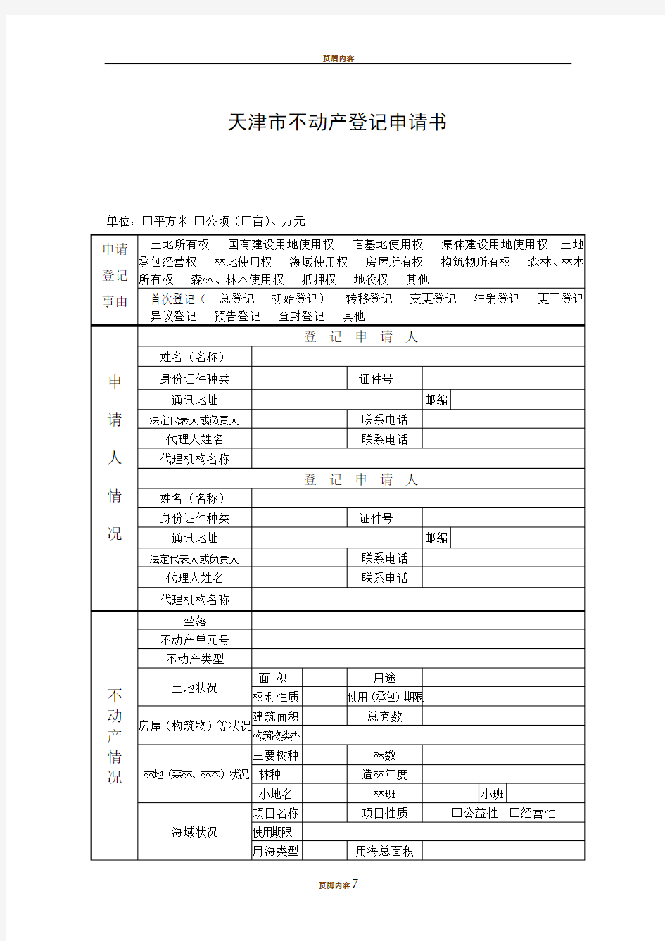 天津市不动产登记申请书及填写说明