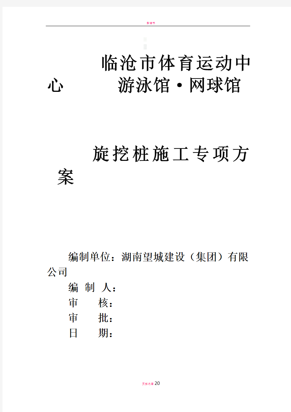 旋挖桩专项施工方案.doc03