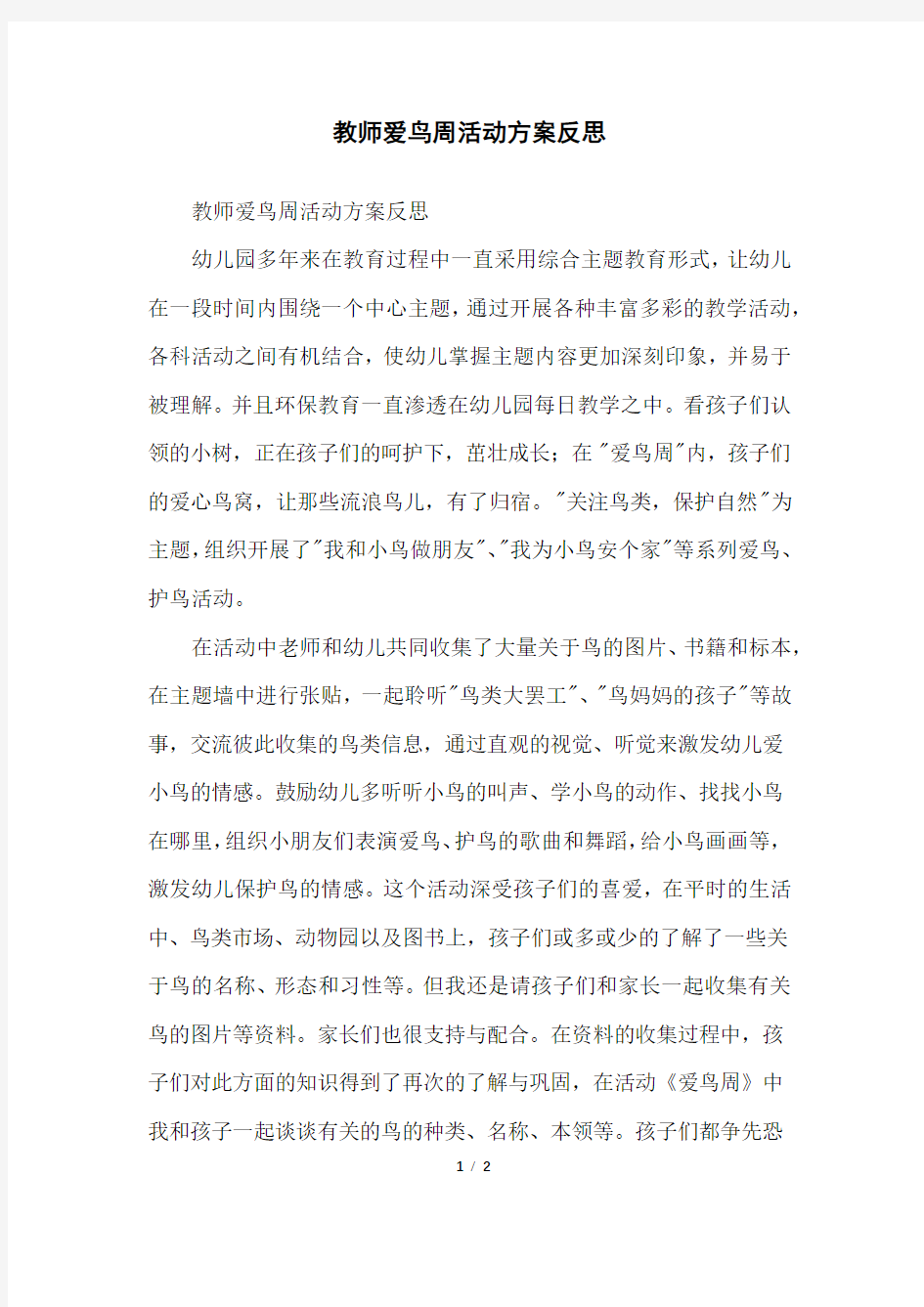 教师爱鸟周活动方案反思