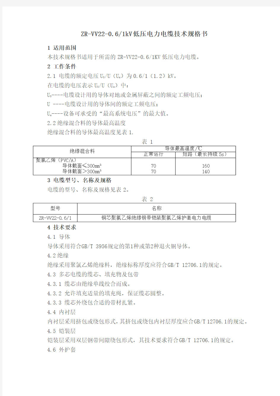 ZR-VV22低压电力电缆技术规格书