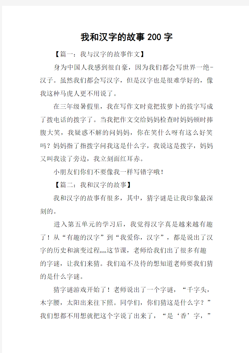 我和汉字的故事200字