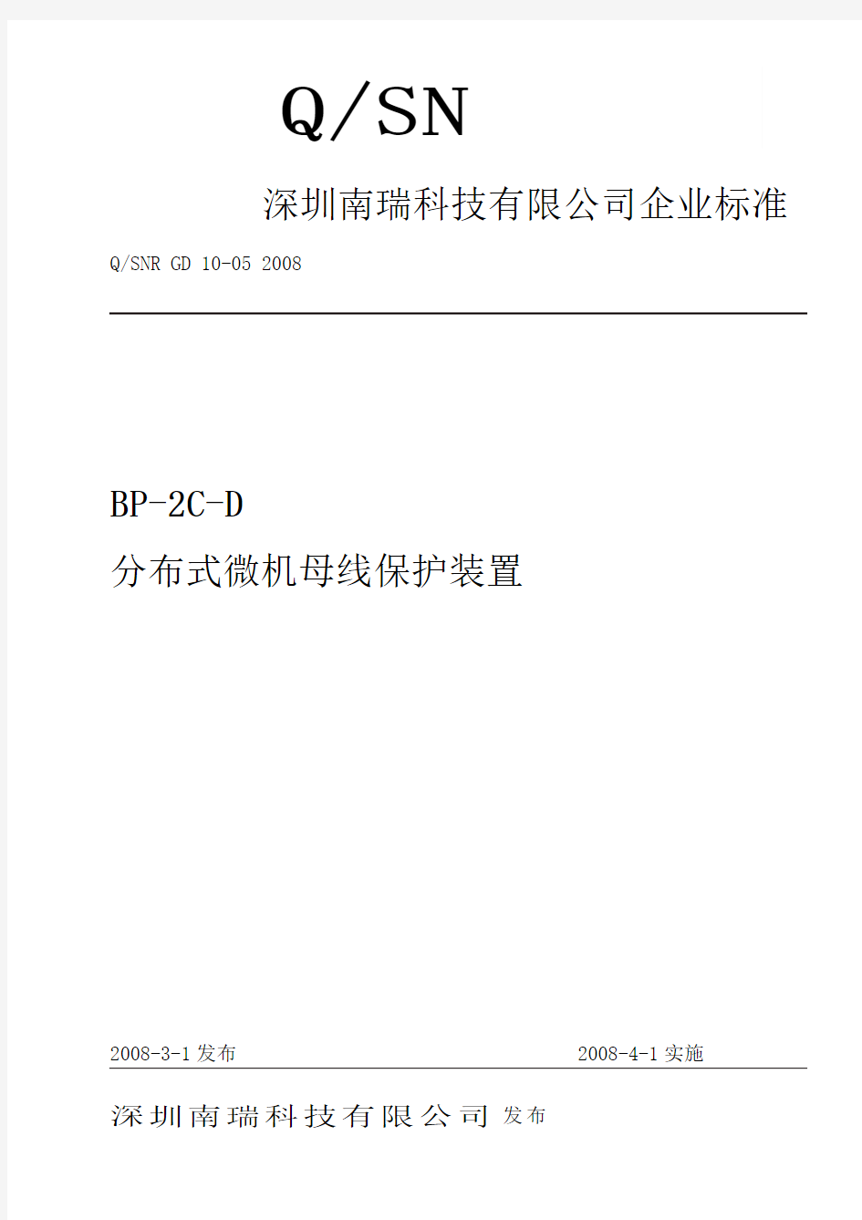 深圳南瑞科技有限公司BP-2C-D分布式微机母线保护装置企业标准