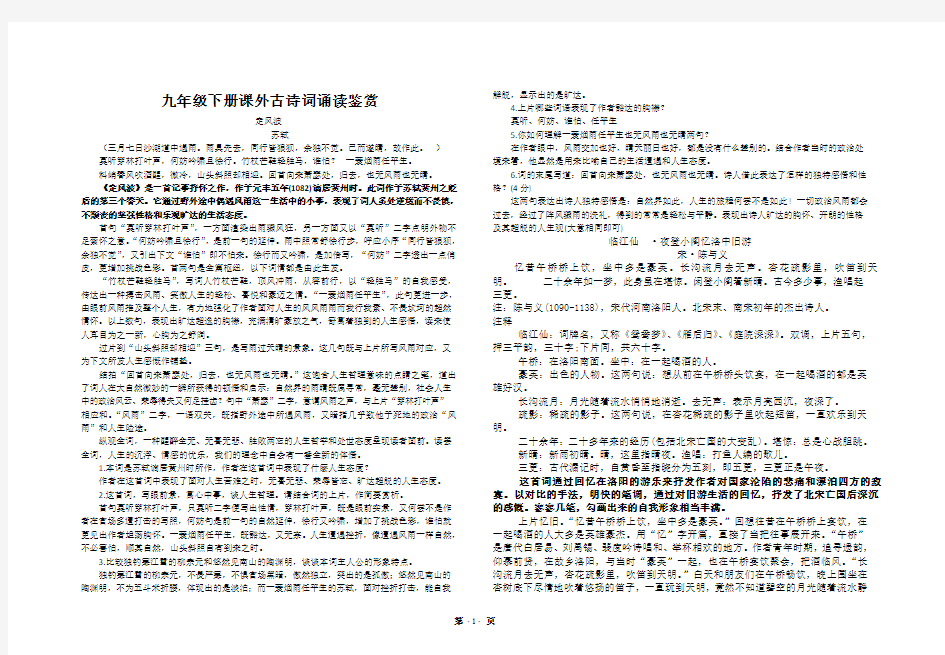 (完整word版)部编版九年级下册语文课外古诗词诵读赏析